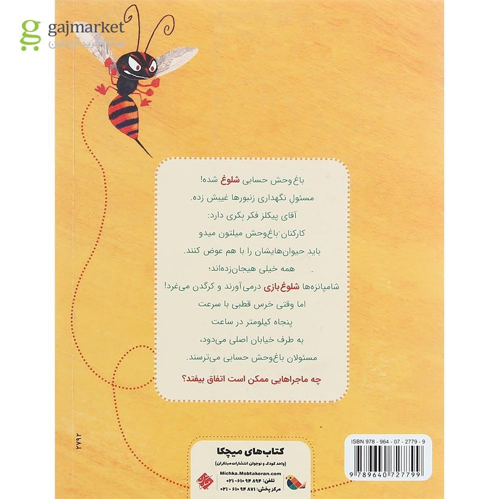 تصویر از کتاب شلوغ ترین روز در باغ وحش