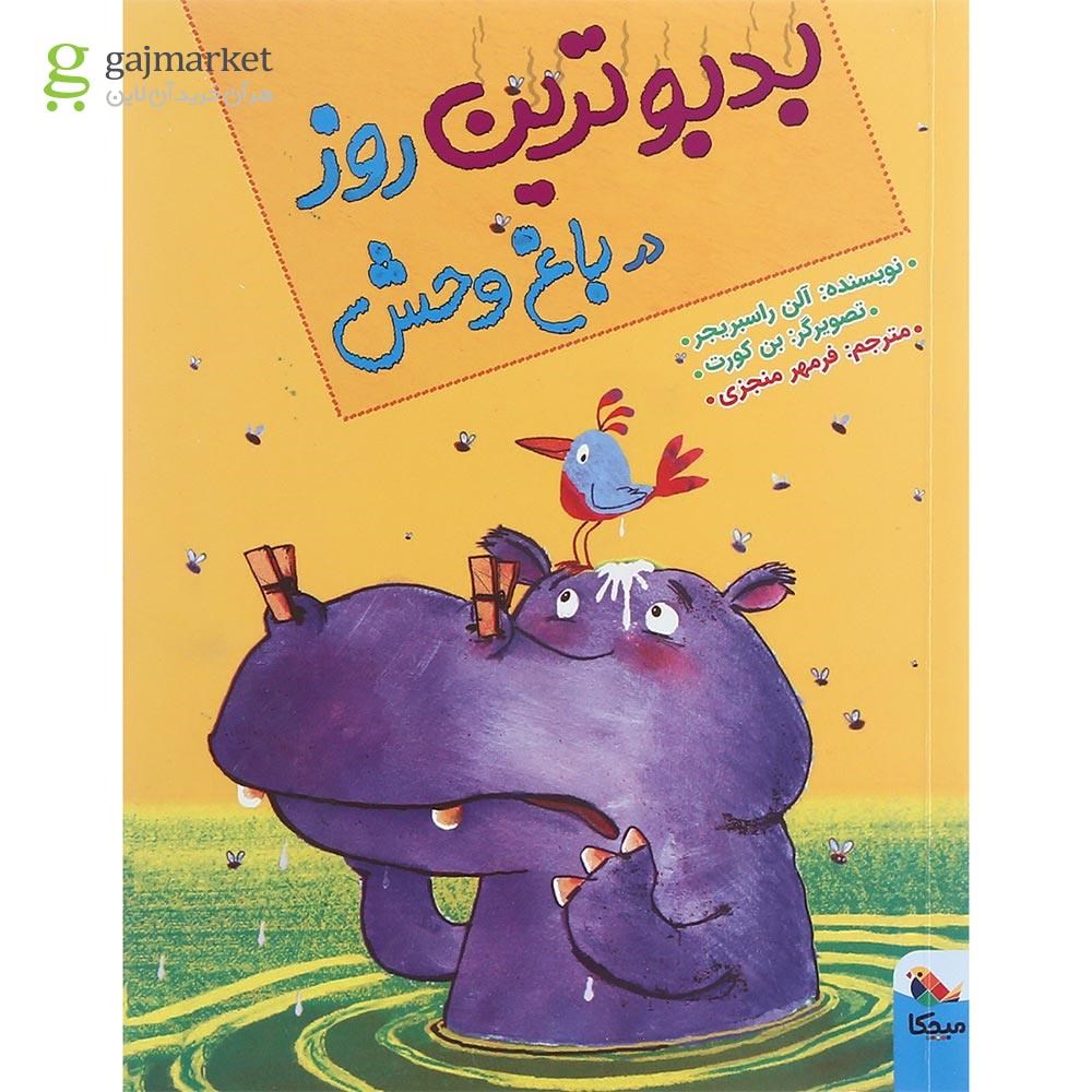 تصویر از کتاب بدبوترین روز در باغ وحش