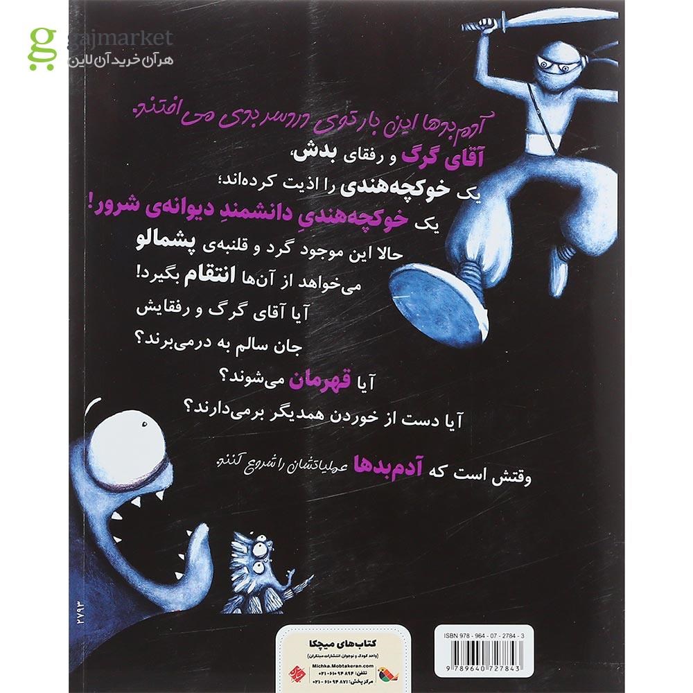 تصویر از کتاب آدم بدها در عملیات انتقام از گلوله ی پشمالو مجموعه ماموریت غیر ممکن جلد 3