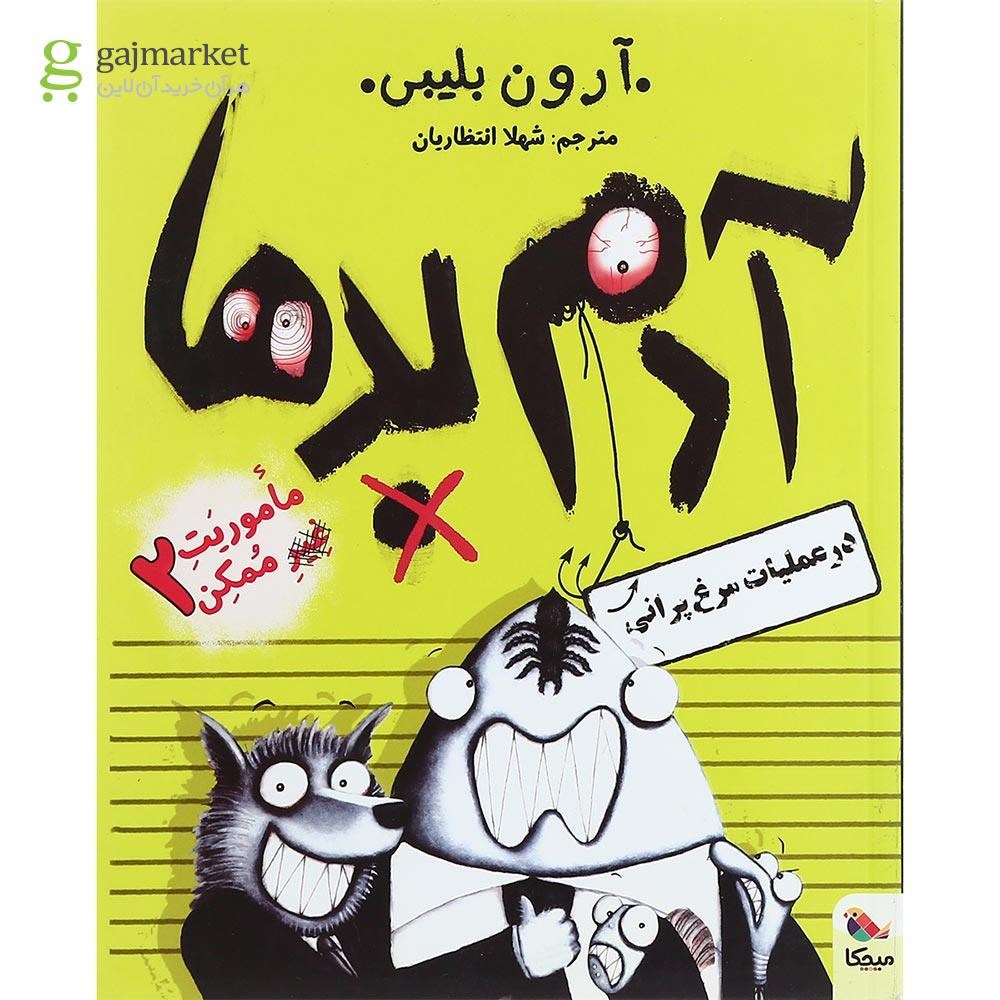 تصویر از کتاب آدم بدها در عملیات مرغ پرانی مجموعه ماموریت غیر ممکن جلد 2