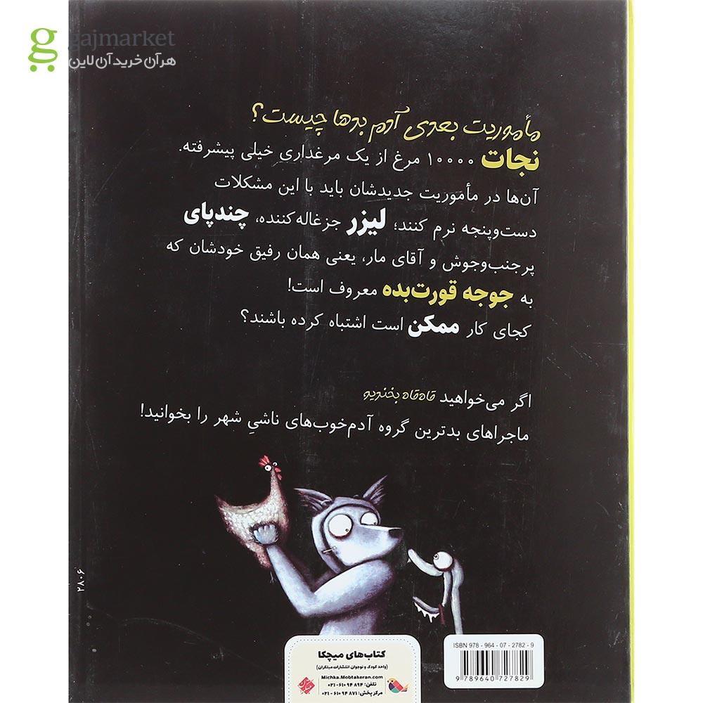 تصویر از کتاب آدم بدها در عملیات مرغ پرانی مجموعه ماموریت غیر ممکن جلد 2