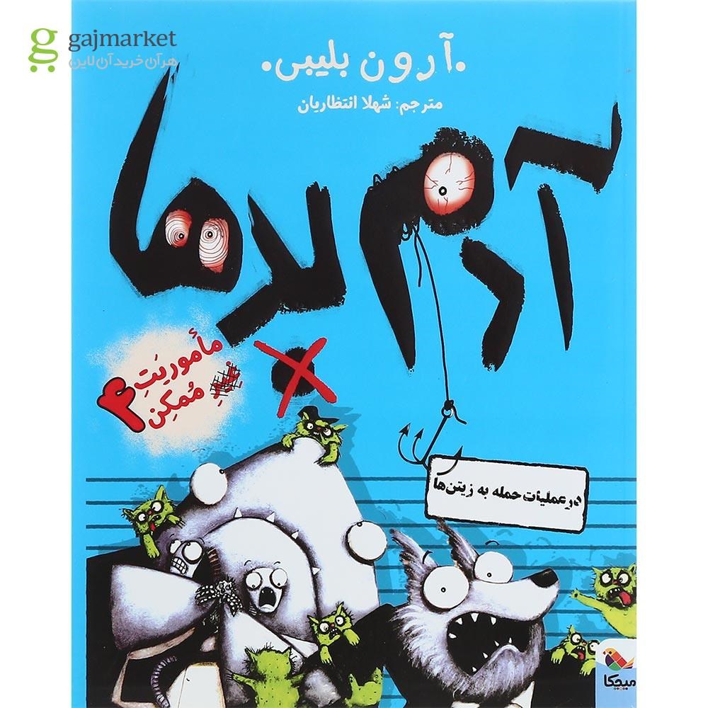 تصویر از کتاب آدم بدها در عملیات حمله به زیتن ها مجموعه ماموریت غیر ممکن جلد 4