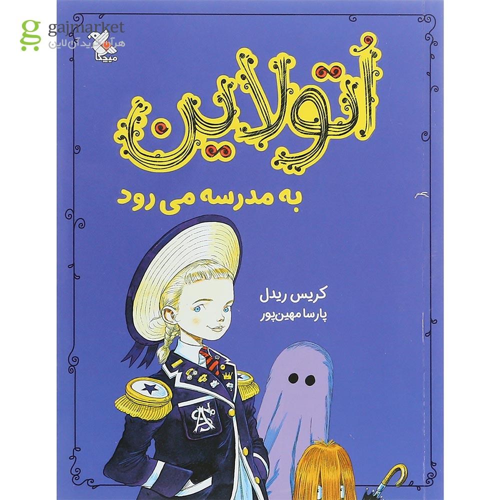 تصویر از کتاب اتولاین به مدرسه می رود جلد 2