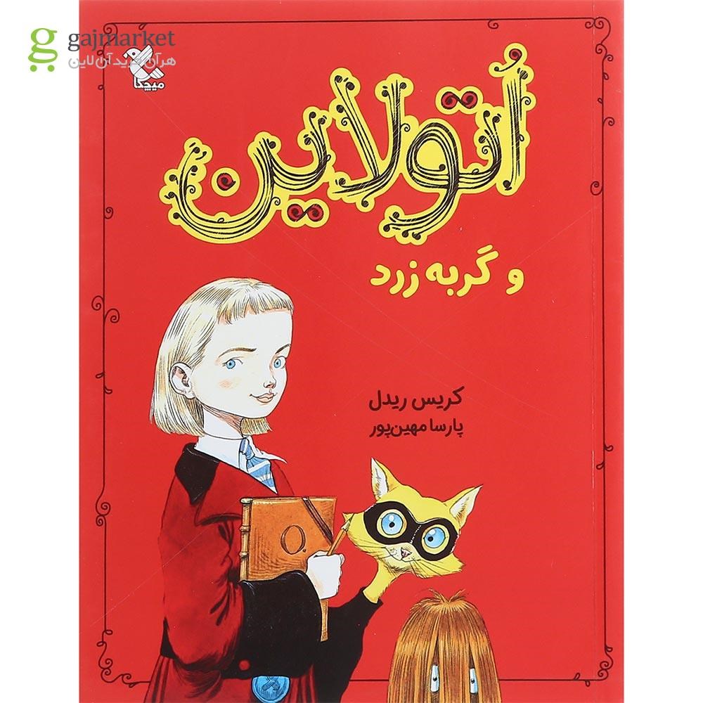 تصویر از کتاب اتولاین و گربه زرد جلد 1