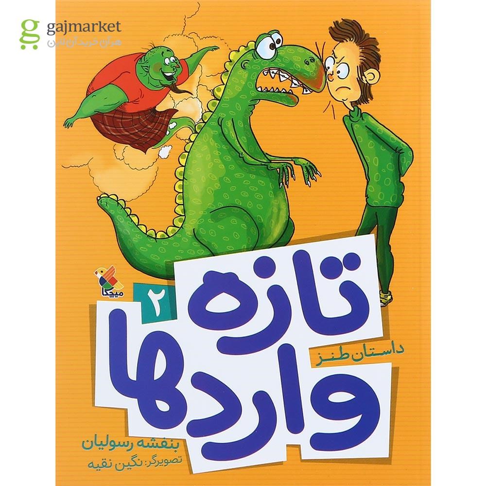 تصویر از کتاب تازه واردها جلد 2