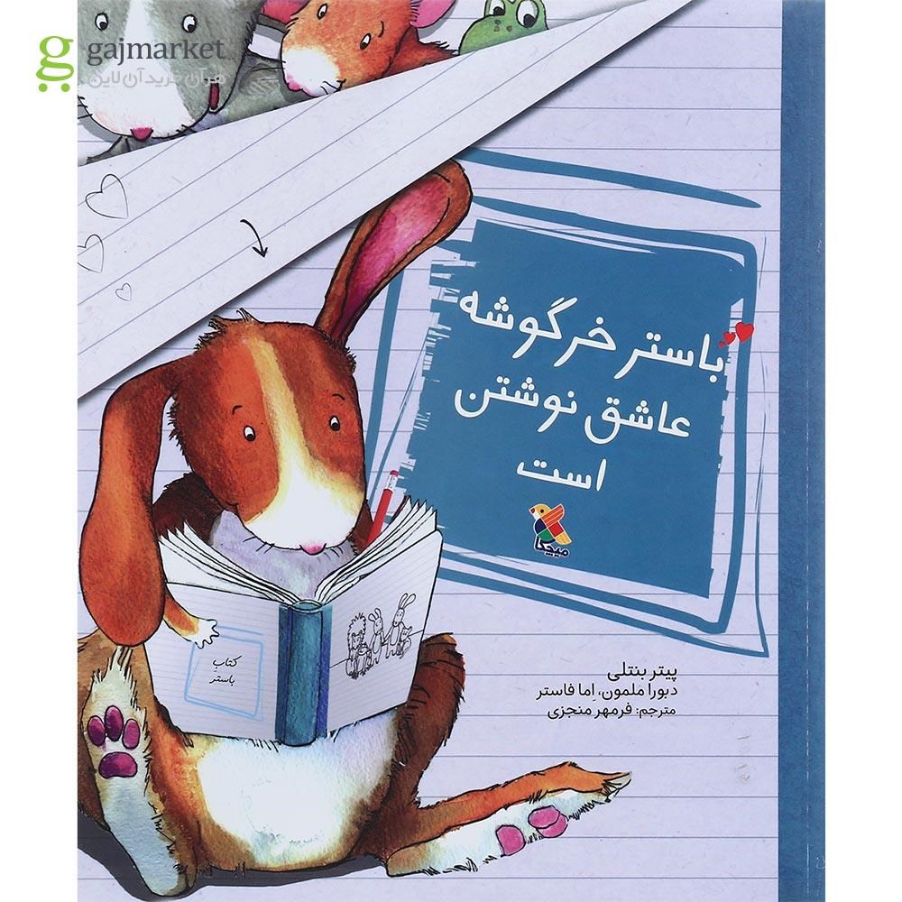 تصویر از کتاب باستر خرگوشه عاشق نوشتن است