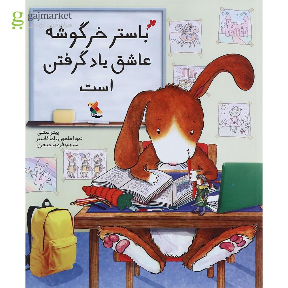 تصویر از کتاب باستر خرگوشه عاشق یادگرفتن است