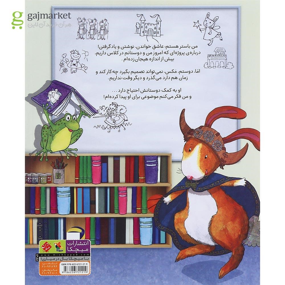 تصویر از کتاب باستر خرگوشه عاشق یادگرفتن است