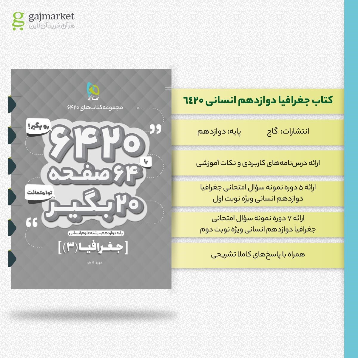 تصویر از کتاب جغرافیا دوازدهم انسانی سری 6420