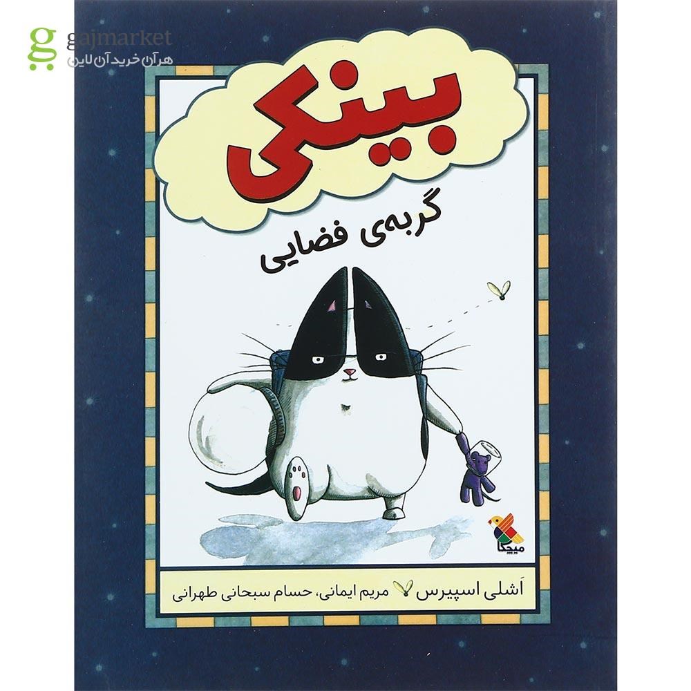 تصویر از کتاب بیکینی گربه ی فضایی
