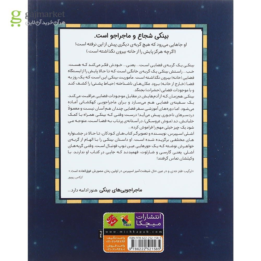 تصویر از کتاب بیکینی گربه ی فضایی