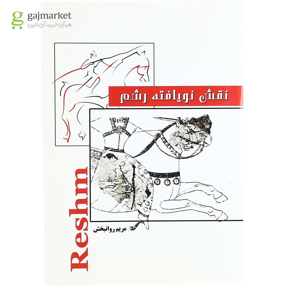 تصویر از کتاب نقش نویافته رشم