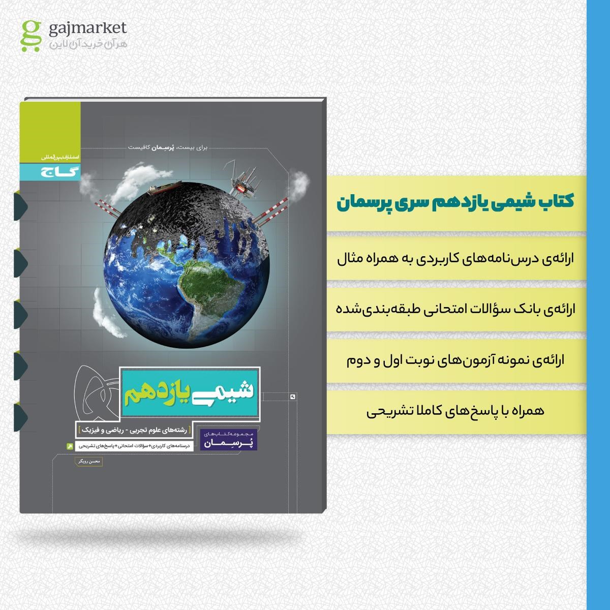 تصویر از کتاب شیمی یازدهم سری پرسمان