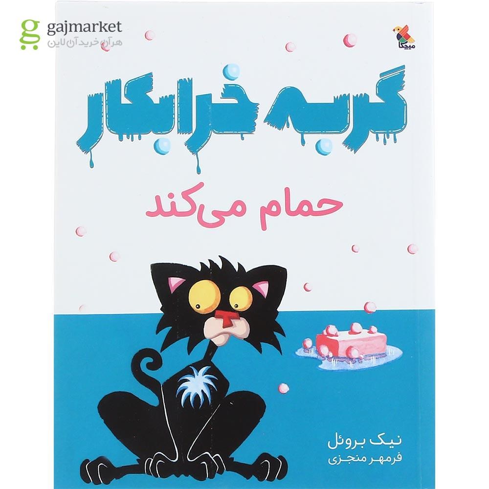 تصویر از کتاب گربه خرابکار حمام می کند
