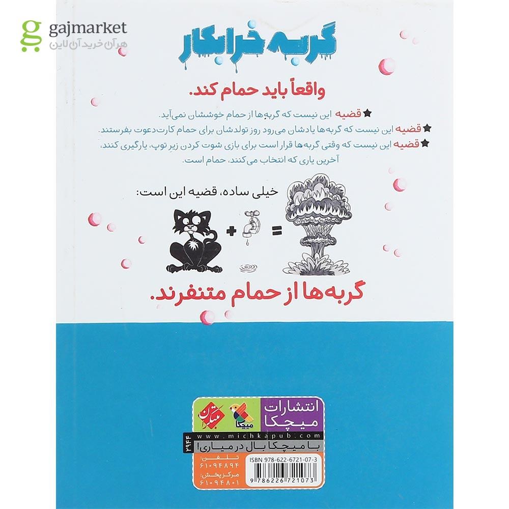 تصویر از کتاب گربه خرابکار حمام می کند