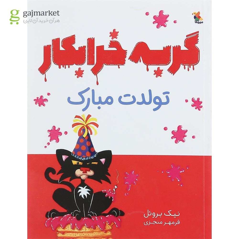 تصویر از کتاب گربه خرابکار تولدت مبارک