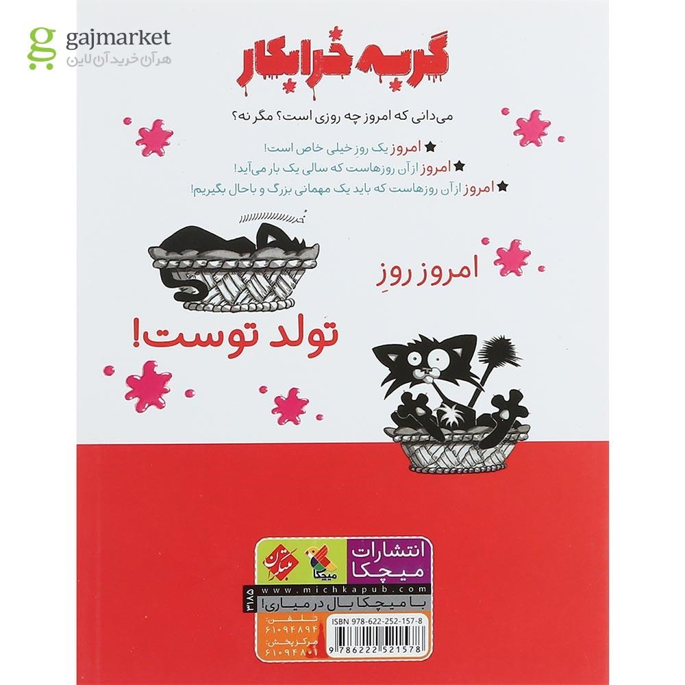 تصویر از کتاب گربه خرابکار تولدت مبارک