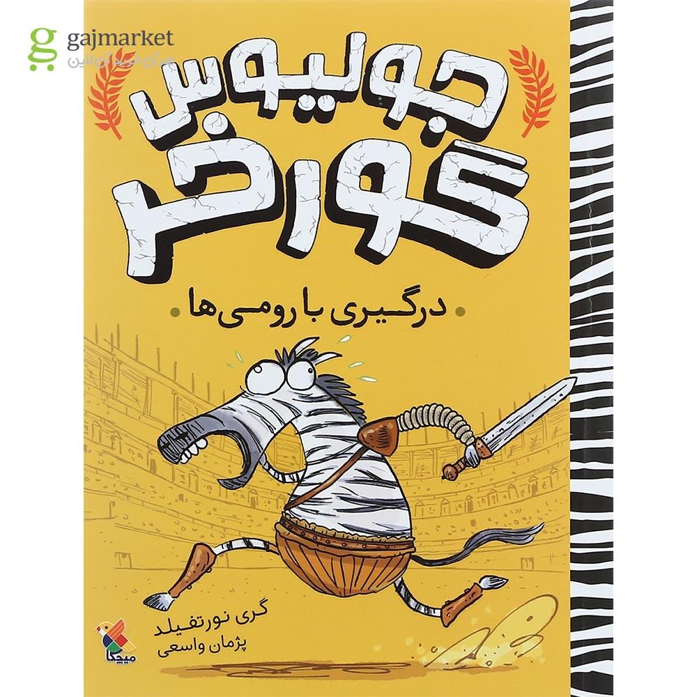تصویر از کتاب درگیری با رومی ها مجموعه جولیوس گورخر جلد 1