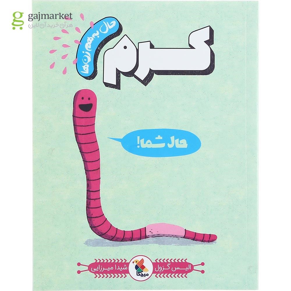 تصویر از کتاب کرم مجموعه حال به هم زن ها
