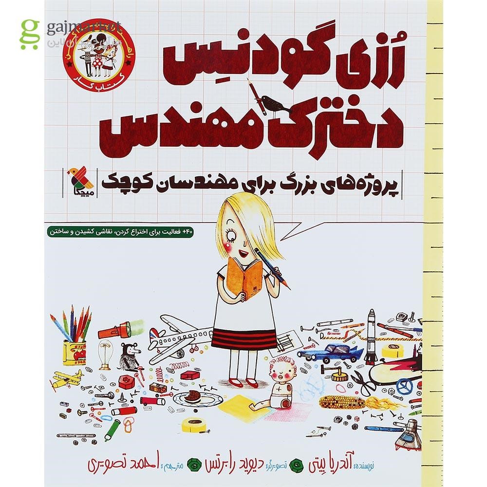 تصویر از کتاب کار رزی گودنس دخترک مهندس 