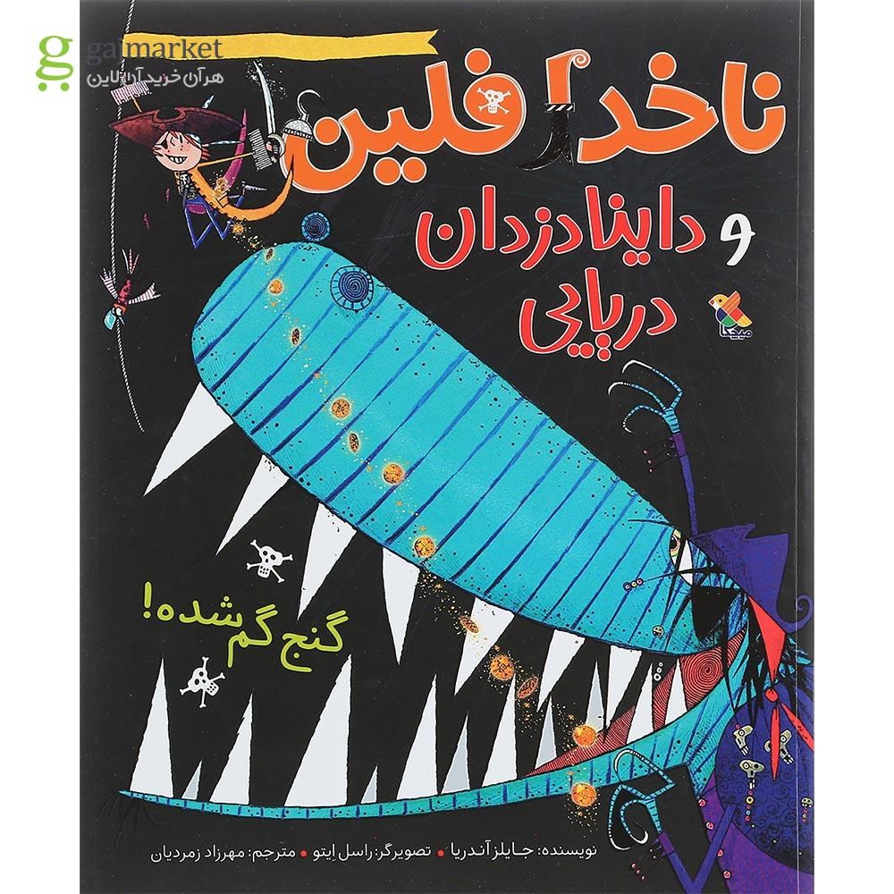 تصویر از کتاب گنج گم شده مجموعه ناخدا فلین و داینا دزدان دریایی جلد 2