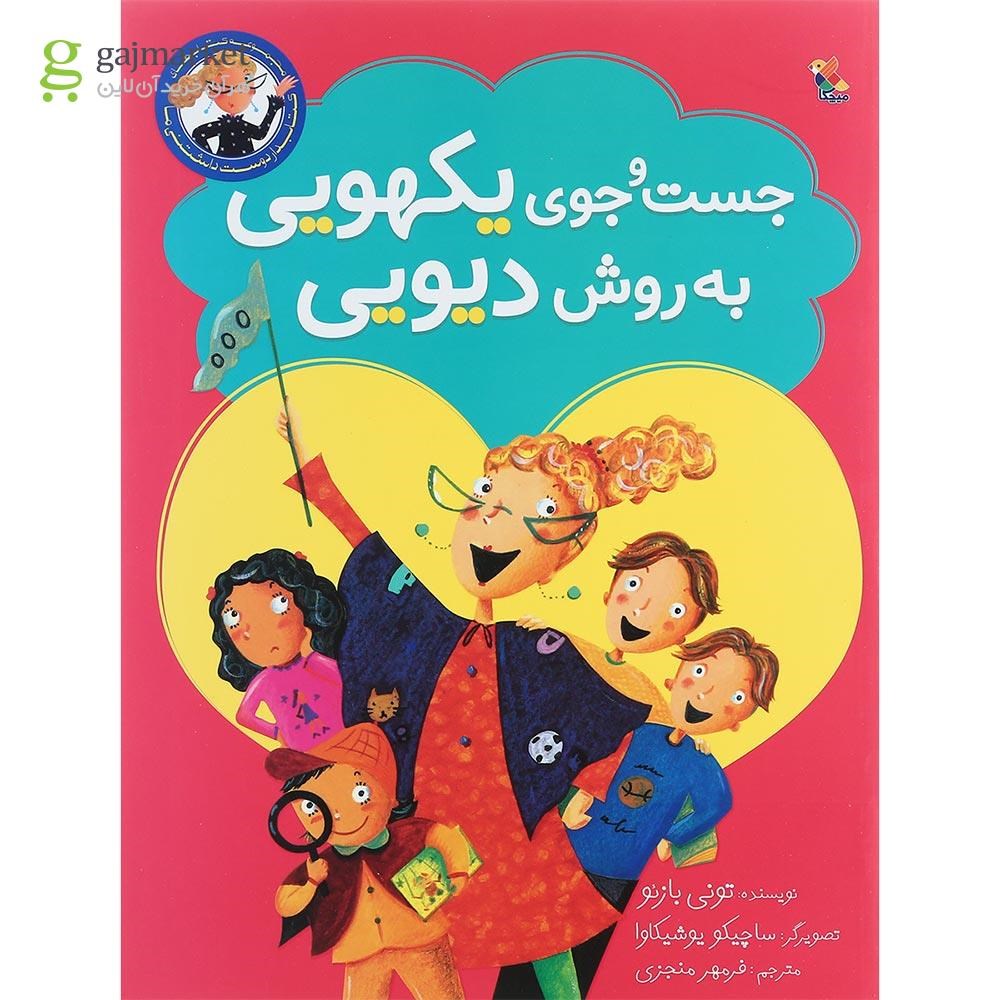 تصویر از کتاب جست و جوی یکهویی به روش دیویی مجموعه کتابدار دوست داشتنی ما جلد 3