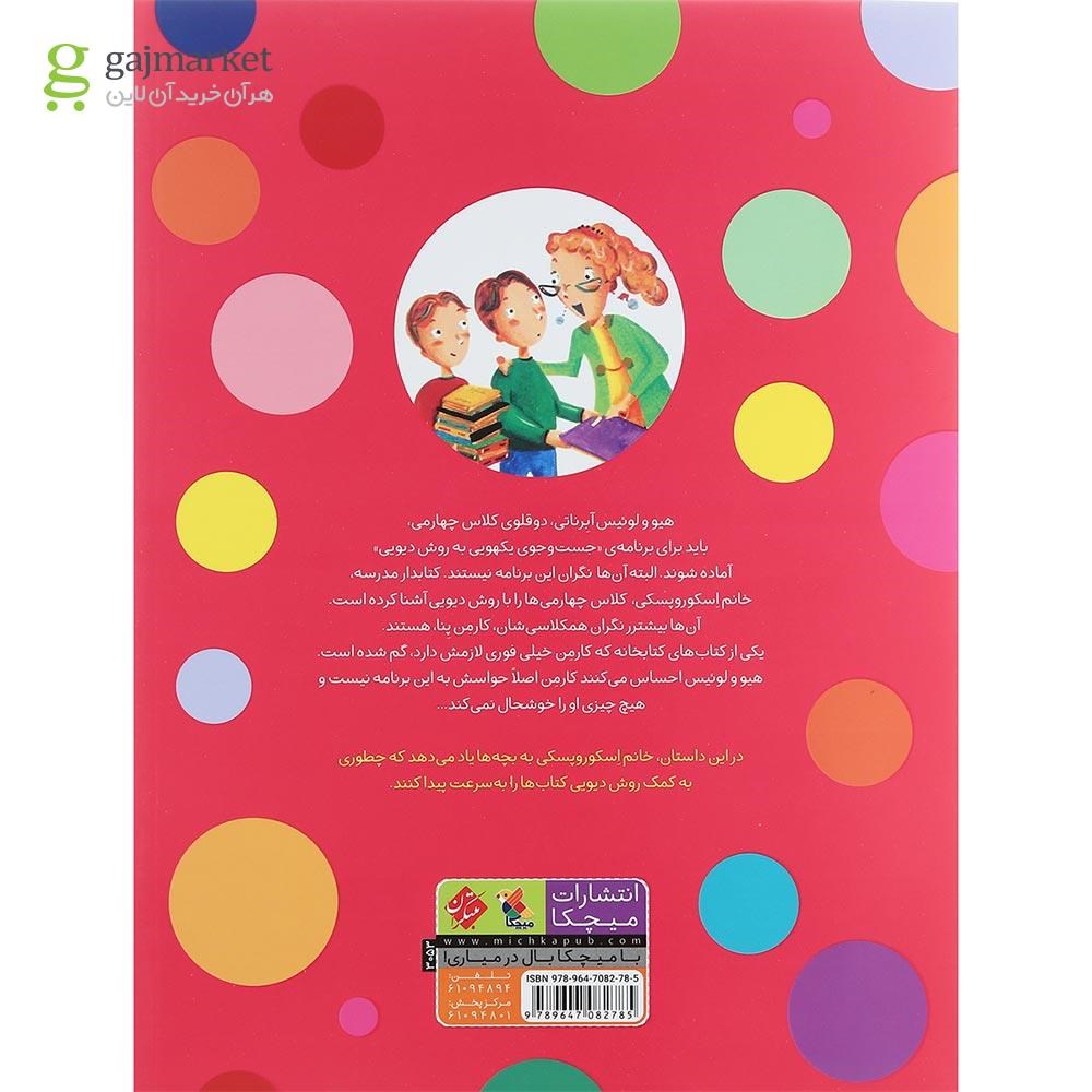 تصویر از کتاب جست و جوی یکهویی به روش دیویی مجموعه کتابدار دوست داشتنی ما جلد 3