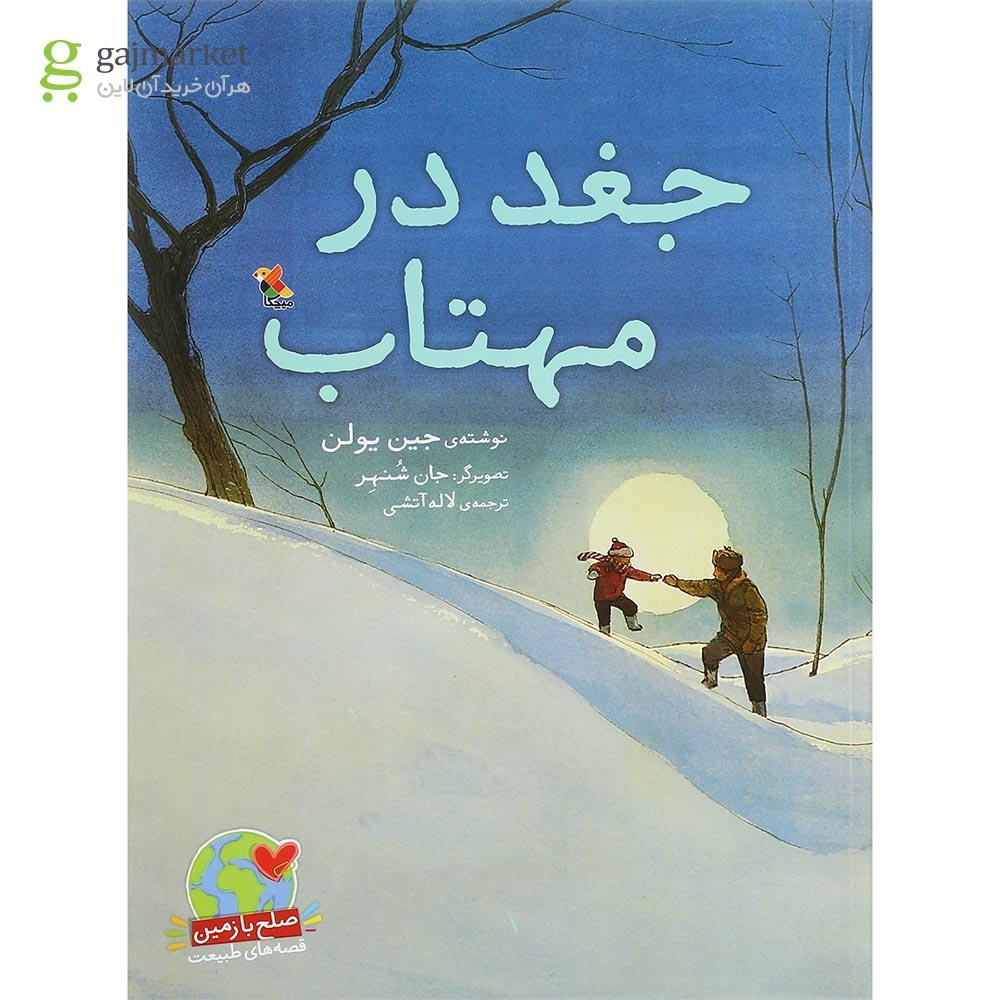تصویر از کتاب جغد در مهتاب