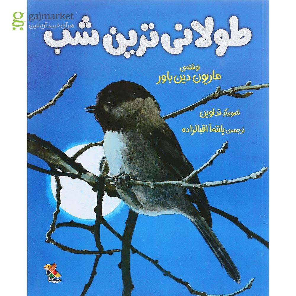 تصویر از کتاب طولانی ترین شب