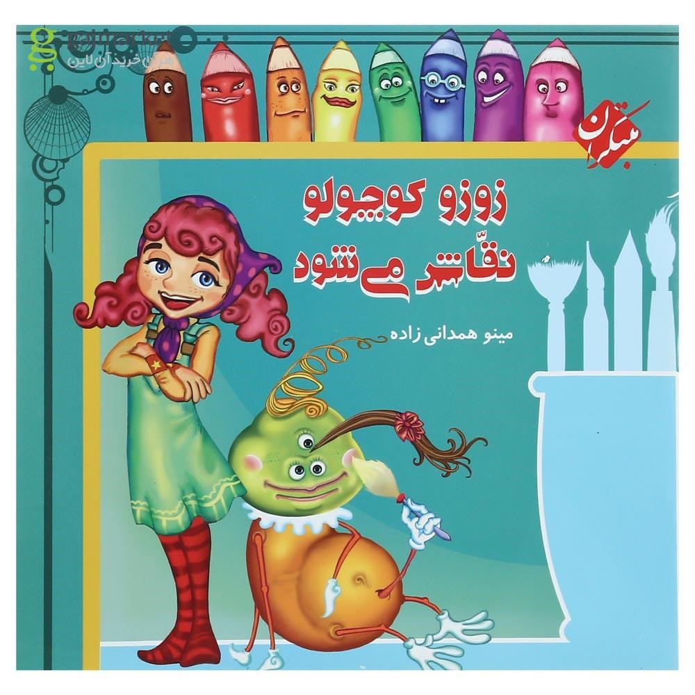 تصویر از کتاب زوزو کوچولو نقاش می شود
