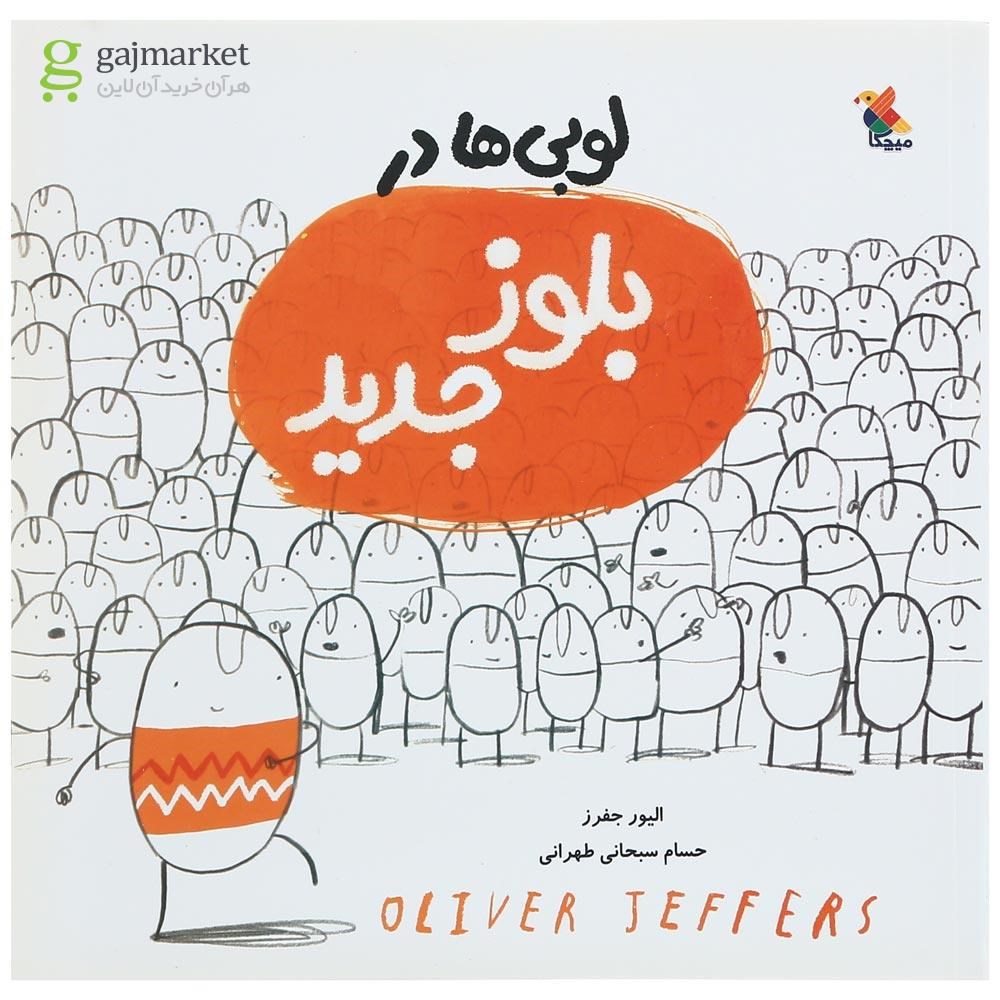 تصویر از کتاب لوبی ها در بلوز جدید