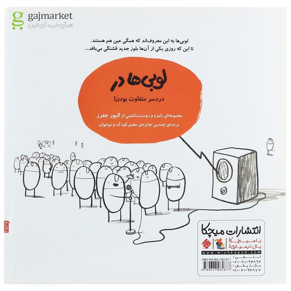 تصویر از کتاب لوبی ها در بلوز جدید