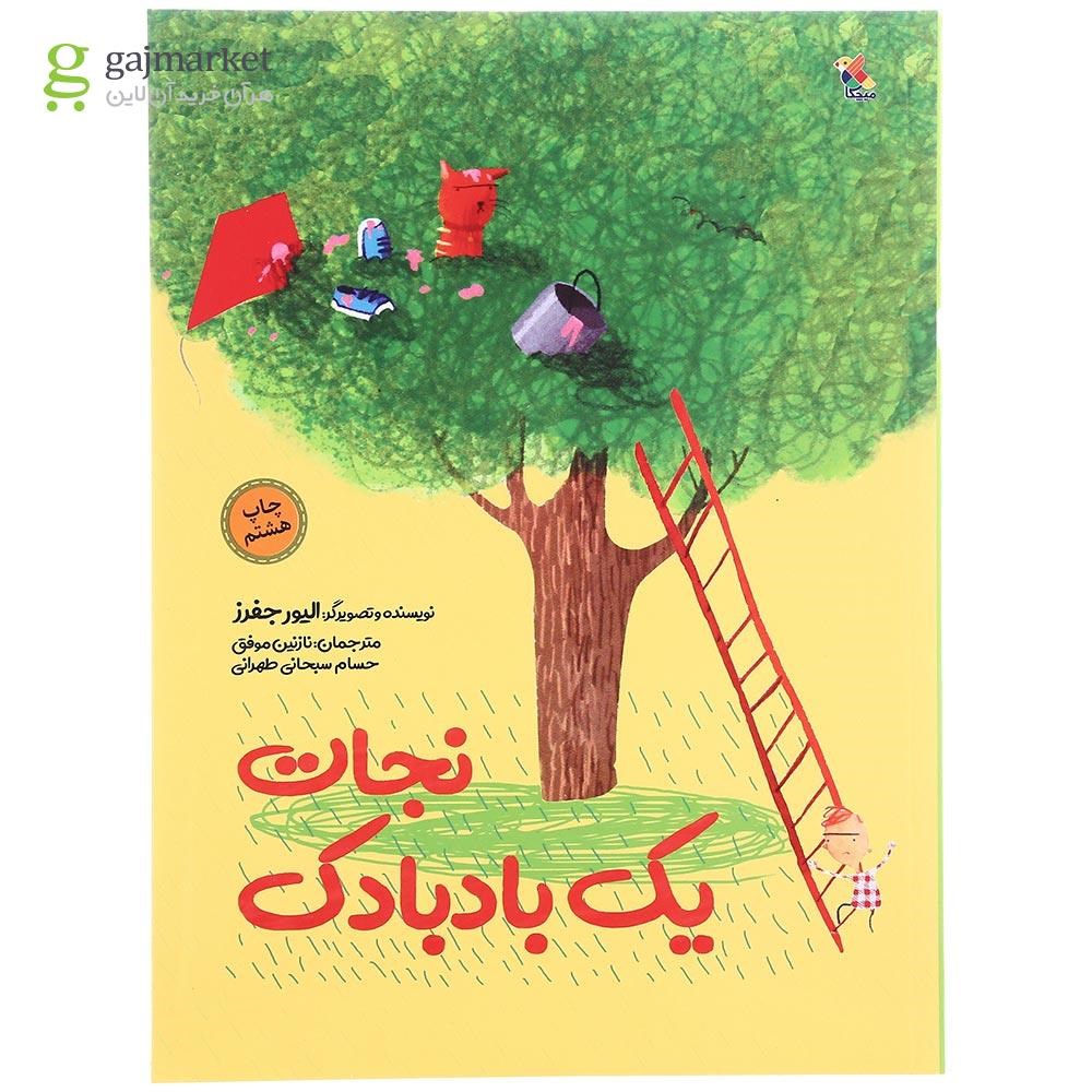 تصویر از کتاب نجات یک بادبادک