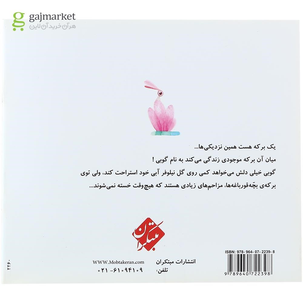 تصویر از کتاب برکه بچه قورباغه ها