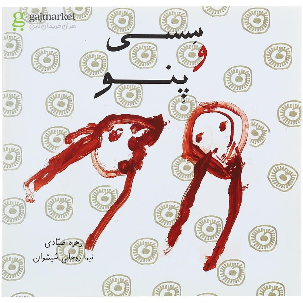 تصویر از کتاب سسی و پنو