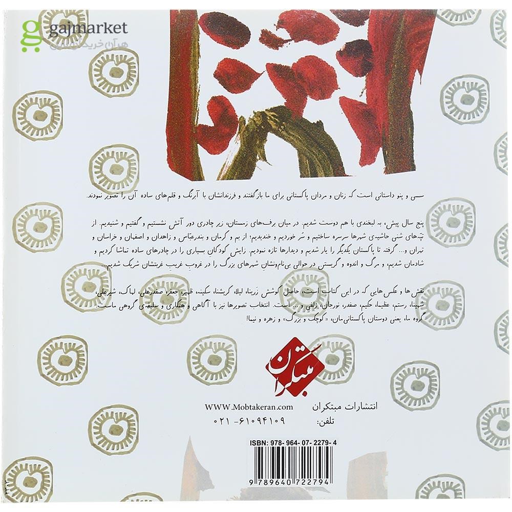 تصویر از کتاب سسی و پنو