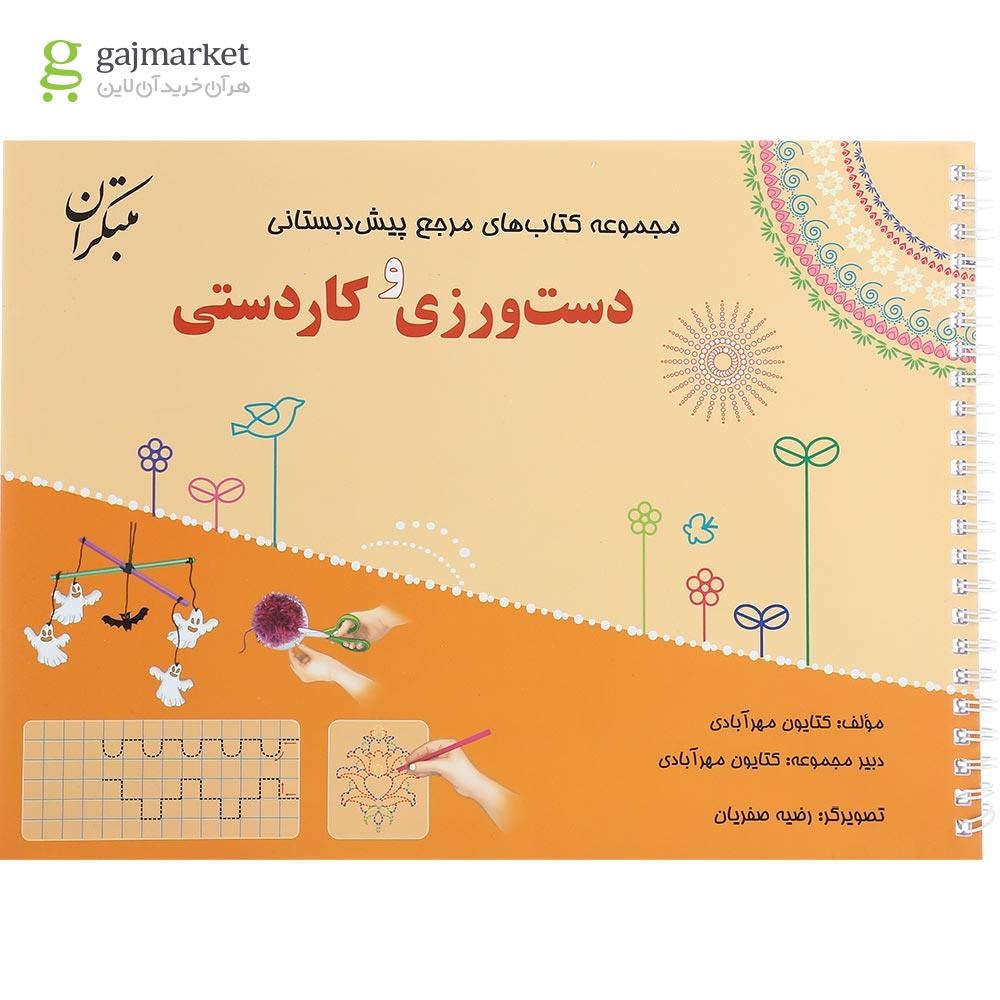 تصویر از کتاب دست ورزی و کاردستی پیش دبستانی سری مرجع کتاب های پیش دبستانی انتشارات مبتکران