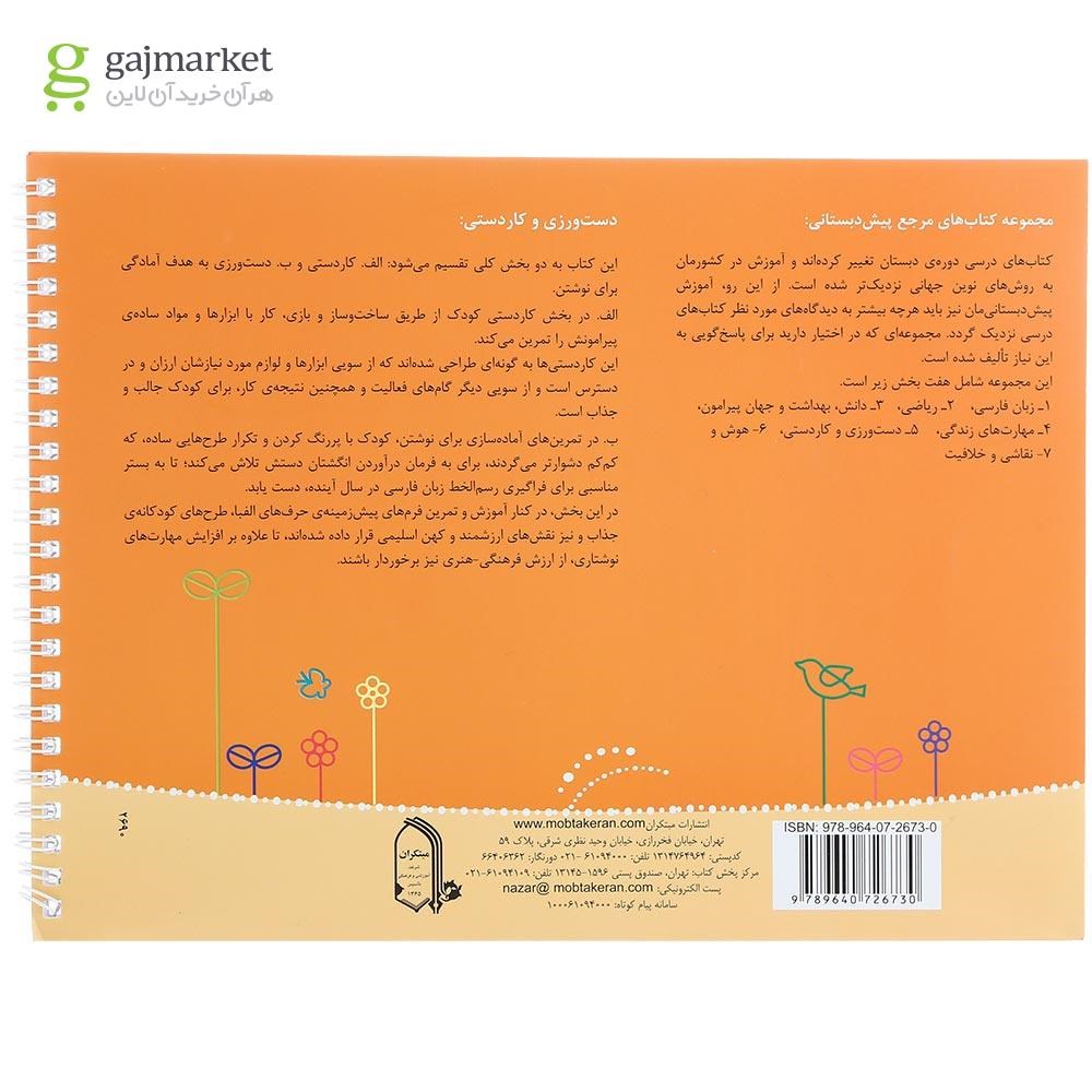 تصویر از کتاب دست ورزی و کاردستی پیش دبستانی سری مرجع کتاب های پیش دبستانی انتشارات مبتکران