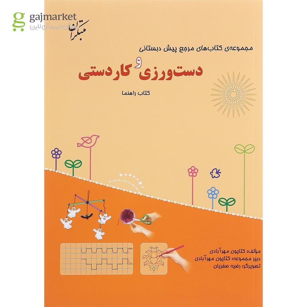 تصویر از کتاب دست ورزی و کاردستی پیش دبستانی سری مرجع کتاب های پیش دبستانی انتشارات مبتکران