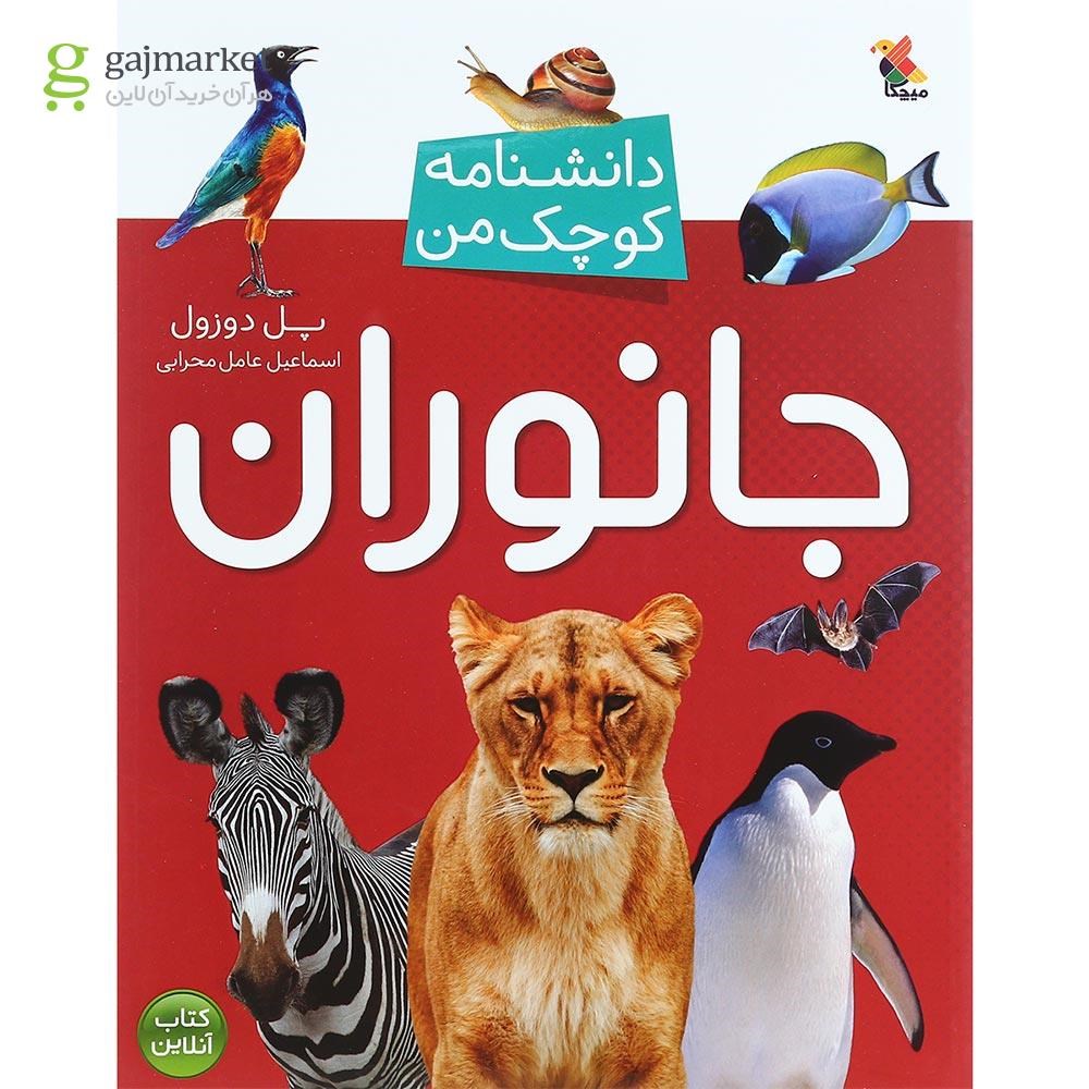 تصویر از کتاب جانوران مجموعه دانشنامه کوچک من