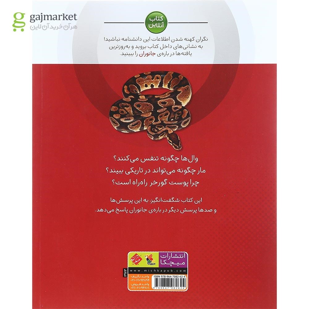 تصویر از کتاب جانوران مجموعه دانشنامه کوچک من