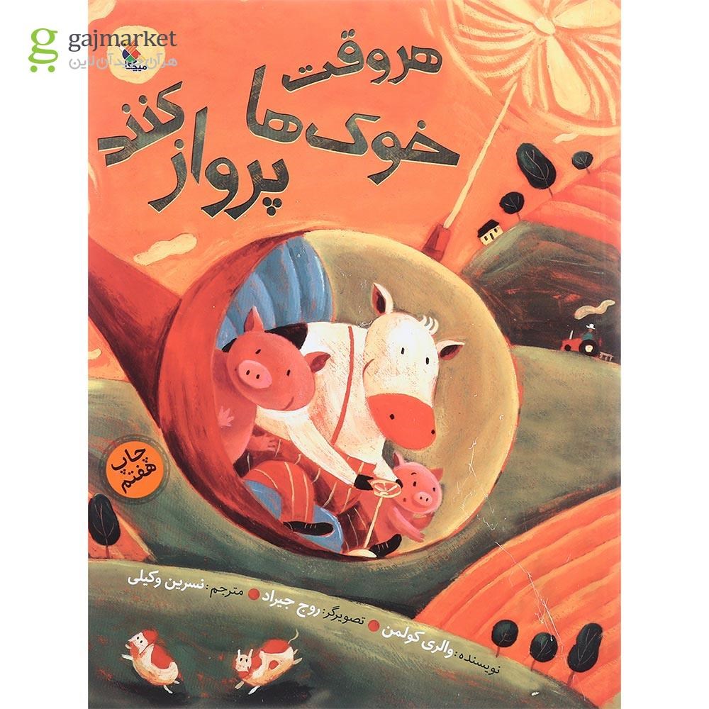تصویر از کتاب هر وقت خوک ها پرواز کنند