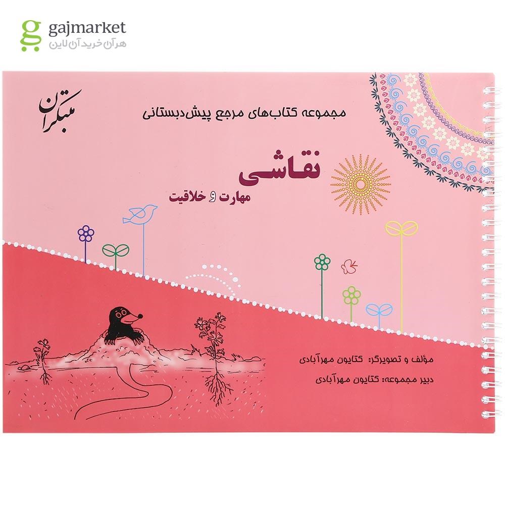 تصویر از کتاب نقاشی مهارت و خلاقیت پیش دبستانی سری مجموعه کتاب های مرجع پیش دبستانی انتشارات مبتکران