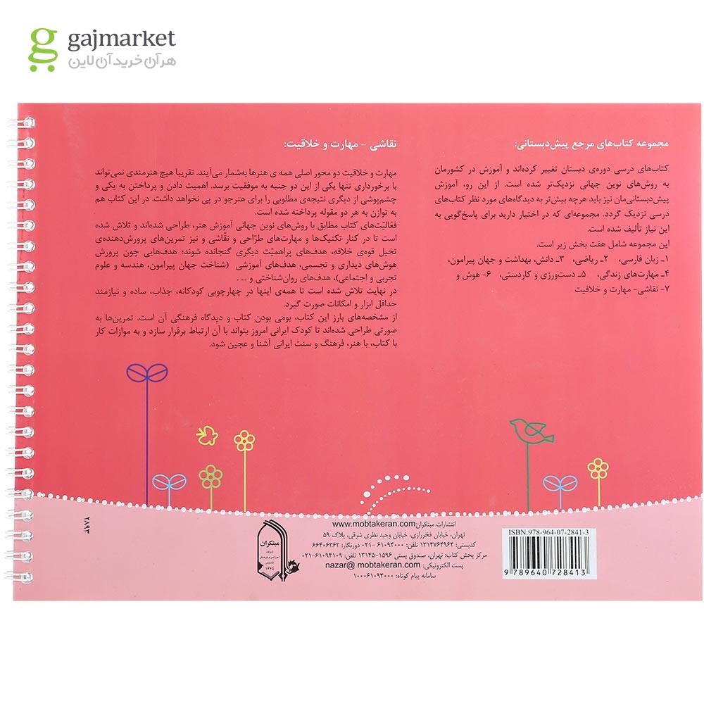 تصویر از کتاب نقاشی مهارت و خلاقیت پیش دبستانی سری مجموعه کتاب های مرجع پیش دبستانی انتشارات مبتکران