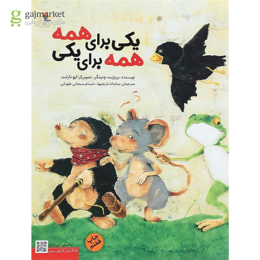 تصویر از کتاب یکی برای همه همه برای یکی