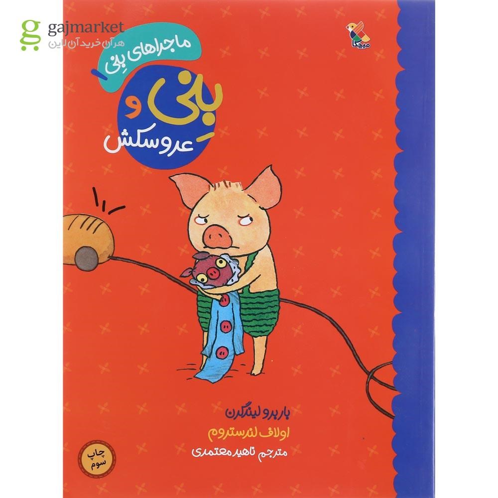 تصویر از کتاب بنی و عروسکش مجموعه ماجراهای بنی جلد 1