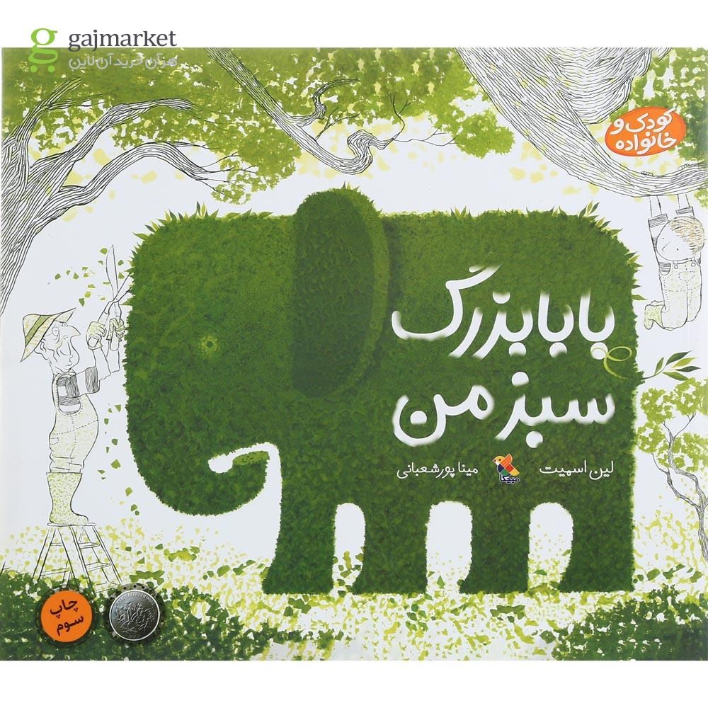 تصویر از کتاب بابا بزرگ سبز من مجموعه کودک و خانواده