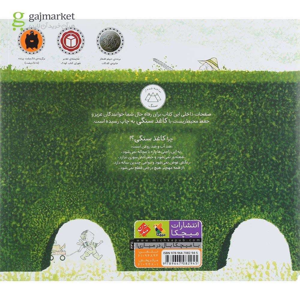 تصویر از کتاب بابا بزرگ سبز من مجموعه کودک و خانواده