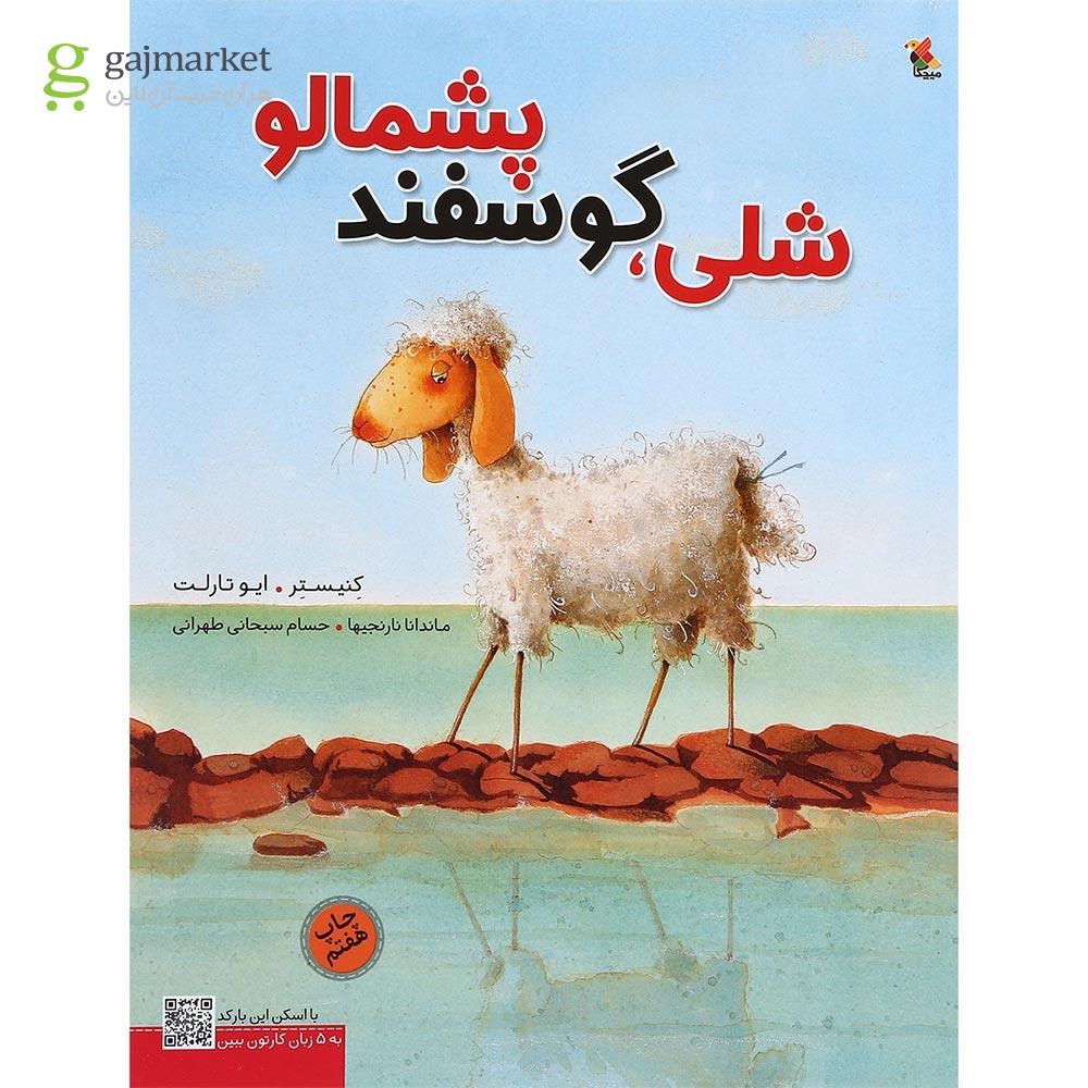 تصویر از کتاب شلی گوسفند پشمالو