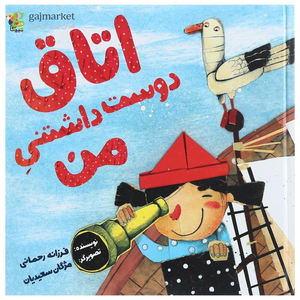 تصویر از کتاب اتاق دوست داشتنی من